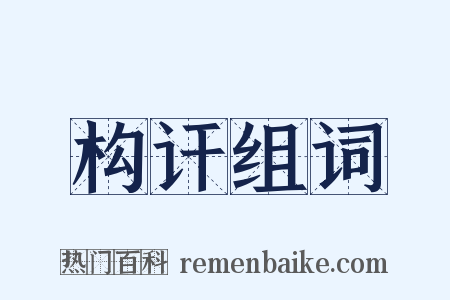 构讦组词是什么意思的图片
